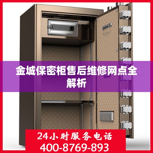 金城保密柜售后维修网点全解析