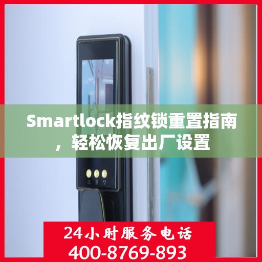 Smartlock指纹锁重置指南，轻松恢复出厂设置
