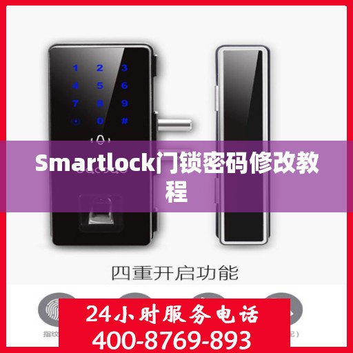 Smartlock门锁密码修改教程