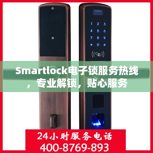 Smartlock电子锁服务热线，专业解锁，贴心服务