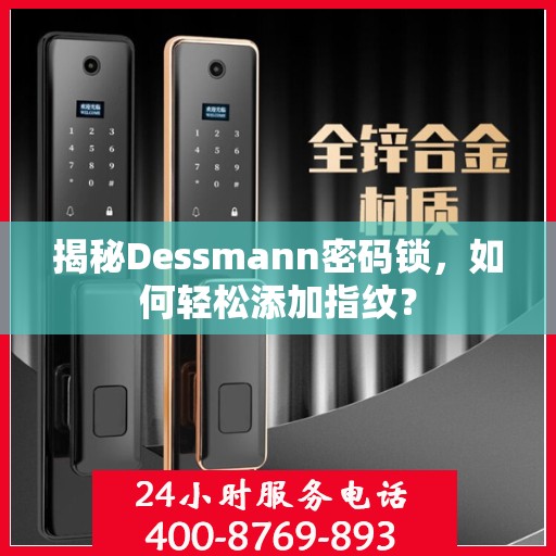 揭秘Dessmann密码锁，如何轻松添加指纹？