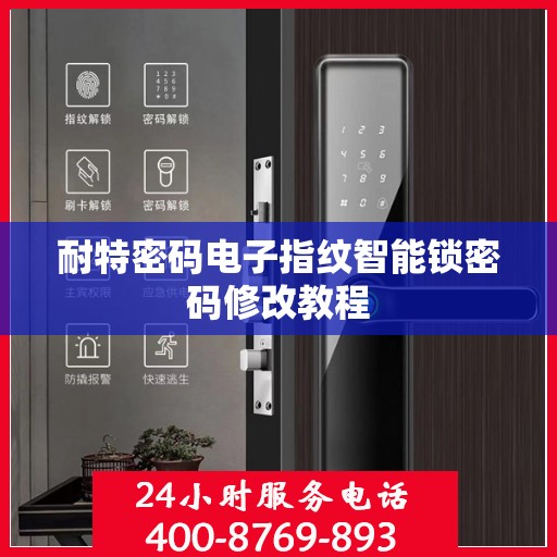 耐特密码电子指纹智能锁密码修改教程