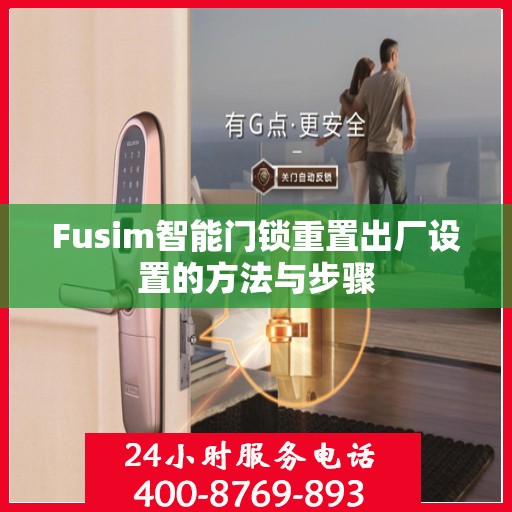 Fusim智能门锁重置出厂设置的方法与步骤