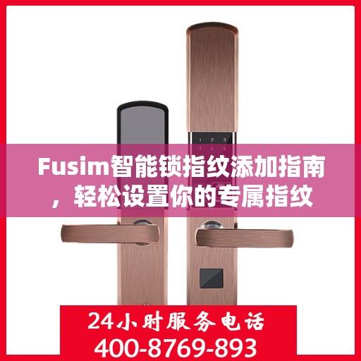 Fusim智能锁指纹添加指南，轻松设置你的专属指纹
