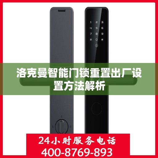洛克曼智能门锁重置出厂设置方法解析