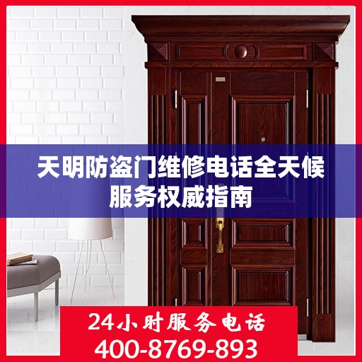天明防盗门维修电话全天候服务权威指南