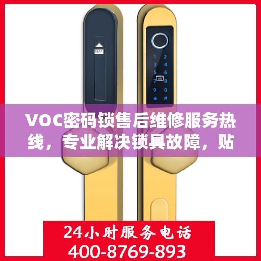 VOC密码锁售后维修服务热线，专业解决锁具故障，贴心保障您的安全