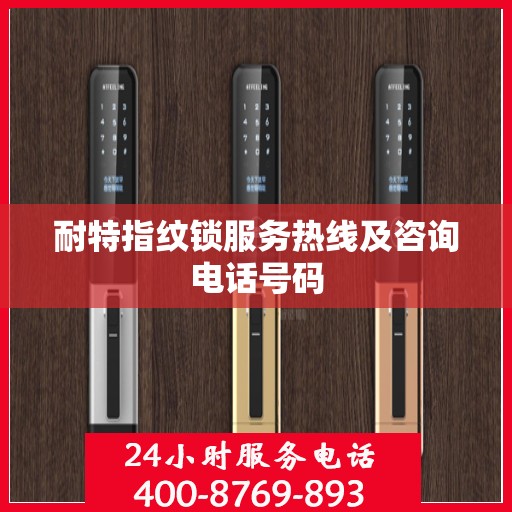 耐特指纹锁服务热线及咨询电话号码