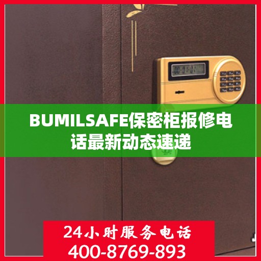 BUMILSAFE保密柜报修电话最新动态速递