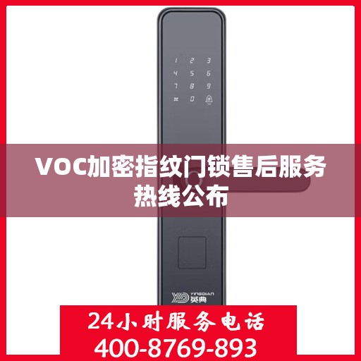 VOC加密指纹门锁售后服务热线公布