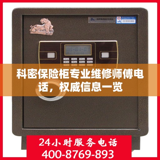 科密保险柜专业维修师傅电话，权威信息一览