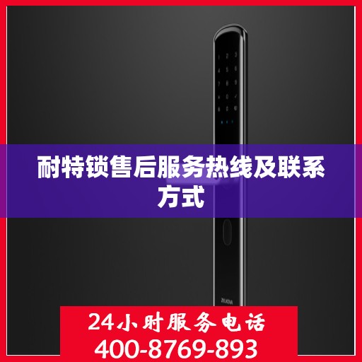 耐特锁售后服务热线及联系方式