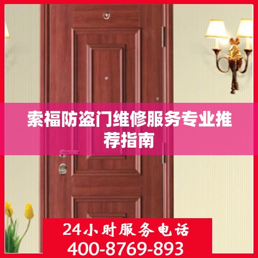 索福防盗门维修服务专业推荐指南