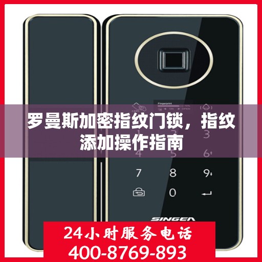 罗曼斯加密指纹门锁，指纹添加操作指南