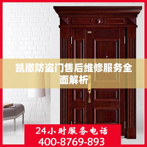 凯撒防盗门售后维修服务全面解析