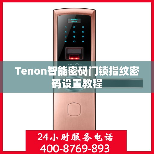 Tenon智能密码门锁指纹密码设置教程