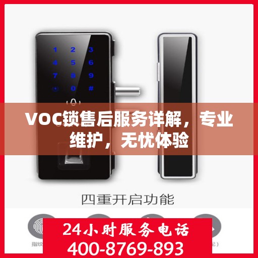 VOC锁售后服务详解，专业维护，无忧体验