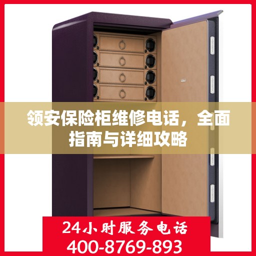领安保险柜维修电话，全面指南与详细攻略