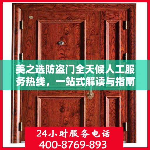 美之选防盗门全天候人工服务热线，一站式解读与指南