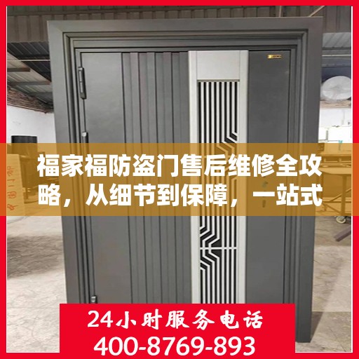 福家福防盗门售后维修全攻略，从细节到保障，一站式解决您的维修烦恼