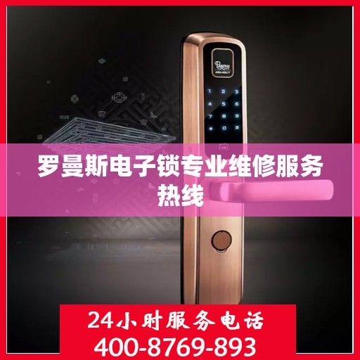 罗曼斯电子锁专业维修服务热线