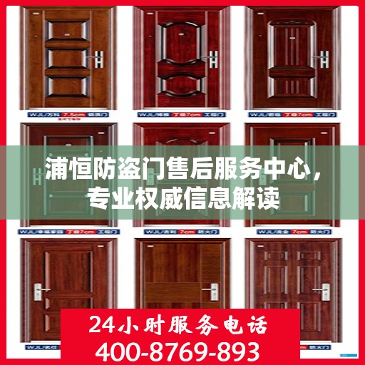 浦恒防盗门售后服务中心，专业权威信息解读