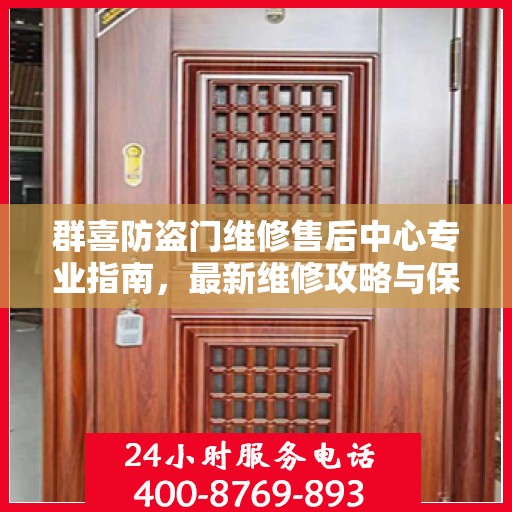 群喜防盗门维修售后中心专业指南，最新维修攻略与保障服务解析