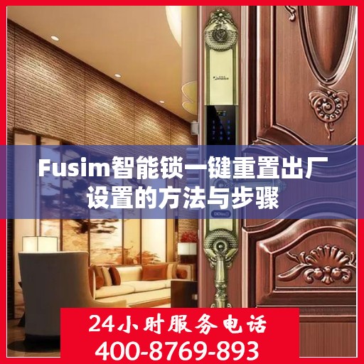 Fusim智能锁一键重置出厂设置的方法与步骤