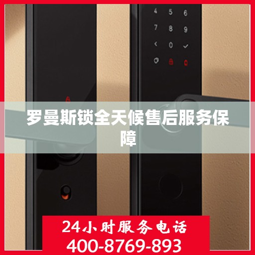 罗曼斯锁全天候售后服务保障