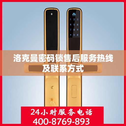 洛克曼密码锁售后服务热线及联系方式