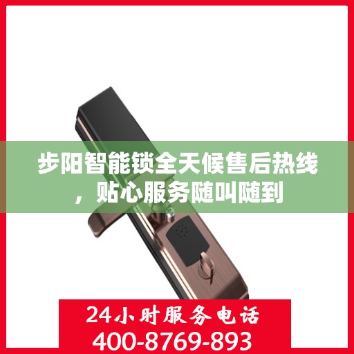 步阳智能锁全天候售后热线，贴心服务随叫随到