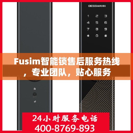 Fusim智能锁售后服务热线，专业团队，贴心服务