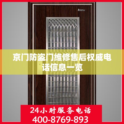 京门防盗门维修售后权威电话信息一览