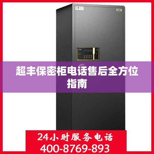 超丰保密柜电话售后全方位指南