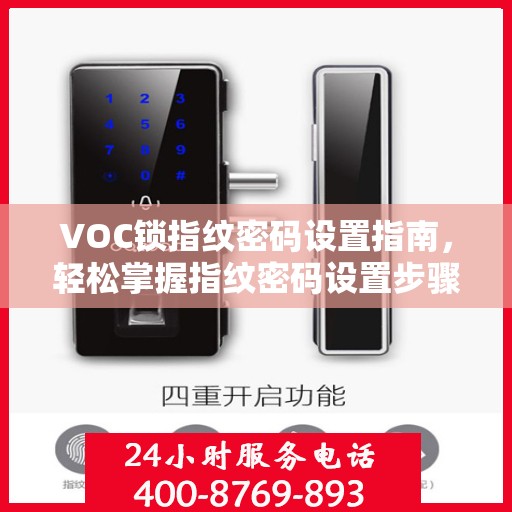VOC锁指纹密码设置指南，轻松掌握指纹密码设置步骤