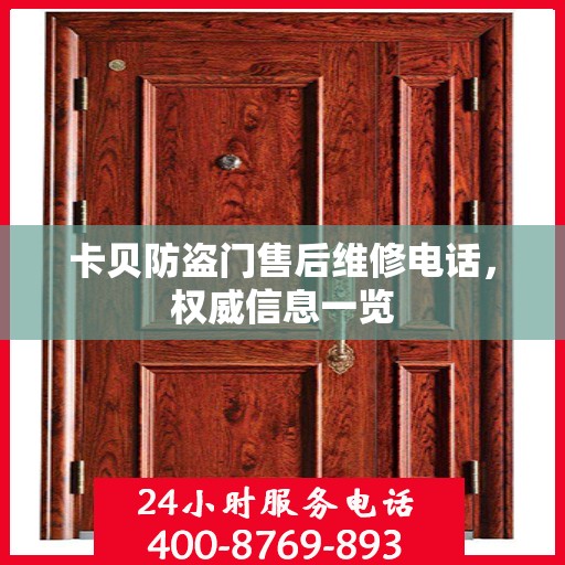 卡贝防盗门售后维修电话，权威信息一览