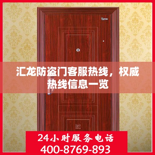 汇龙防盗门客服热线，权威热线信息一览