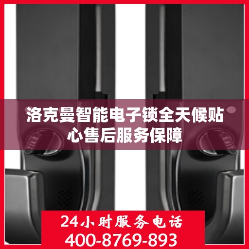 洛克曼智能电子锁全天候贴心售后服务保障