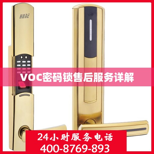 VOC密码锁售后服务详解