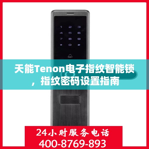 天能Tenon电子指纹智能锁，指纹密码设置指南