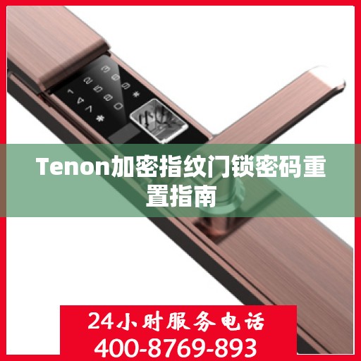 Tenon加密指纹门锁密码重置指南