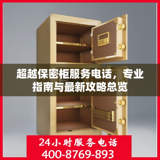 超越保密柜服务电话，专业指南与最新攻略总览