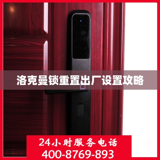 洛克曼锁重置出厂设置攻略