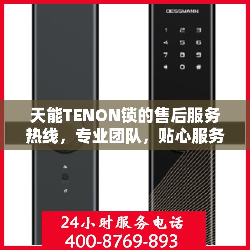 天能TENON锁的售后服务热线，专业团队，贴心服务