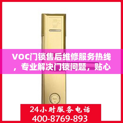 VOC门锁售后维修服务热线，专业解决门锁问题，贴心服务保障安全