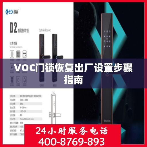 VOC门锁恢复出厂设置步骤指南
