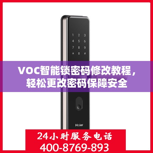 VOC智能锁密码修改教程，轻松更改密码保障安全