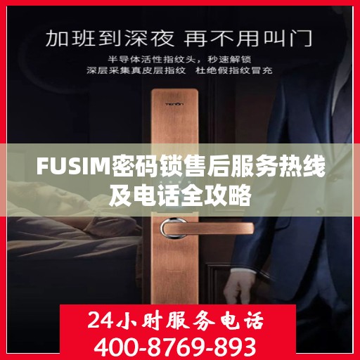FUSIM密码锁售后服务热线及电话全攻略