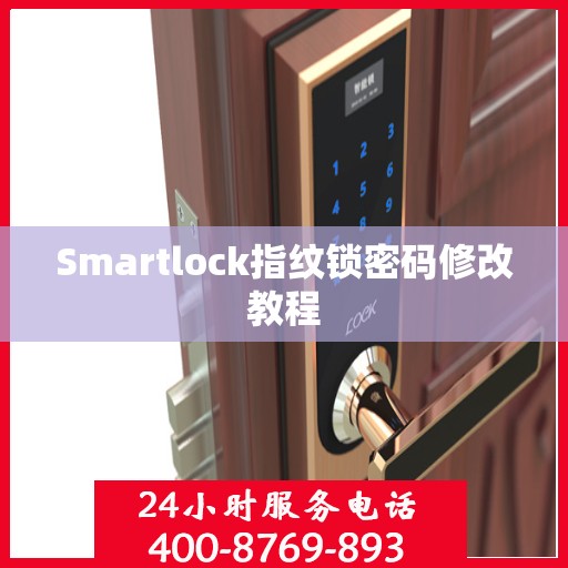 Smartlock指纹锁密码修改教程