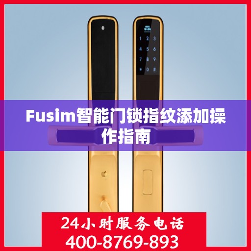Fusim智能门锁指纹添加操作指南